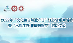 2022年“文化和自然遗产日”江苏省系列活动暨“水韵江苏·非遗在线体育平台节”