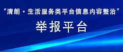 “清朗·生活服务类平台信息内容整治”举报专区