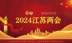 2024江苏两会