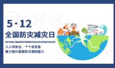 2024年全国防灾减灾宣传日