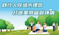 践行人民城市理念 打造美丽宜居环境