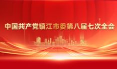 聚焦中国共产党镇江市委第八届七次全会