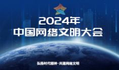 2024年中国网络文明大会