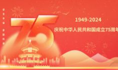 庆祝中华人民共和国成立75周年