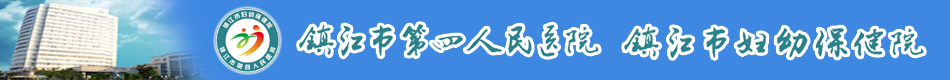 镇江市第四人民医院